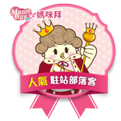 媽咪拜人氣駐站部落客