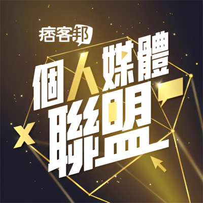 痞客邦個人媒體聯盟-2