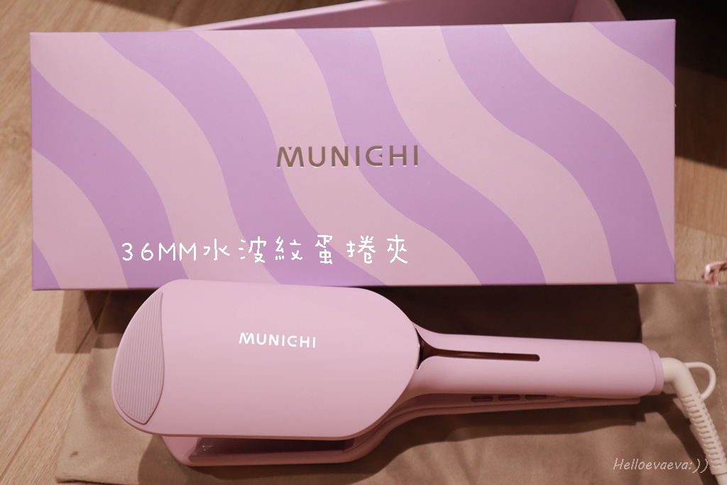 美髮｜手殘也能成功！負離子水波紋蛋捲夾10 分鐘搞定仙女波浪髮