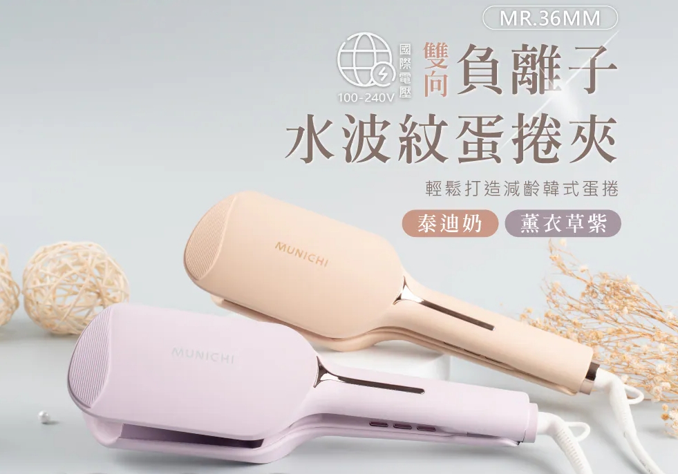 美髮｜手殘也能成功！負離子水波紋蛋捲夾10 分鐘搞定仙女波浪髮