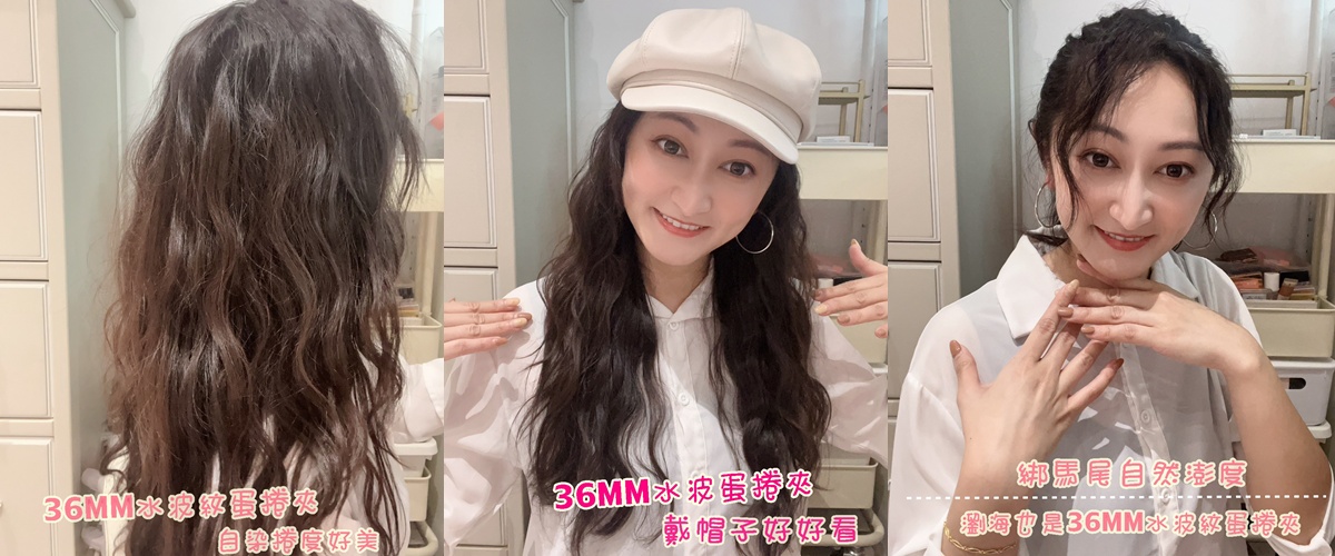 美髮｜手殘也能成功！負離子水波紋蛋捲夾10 分鐘搞定仙女波浪髮