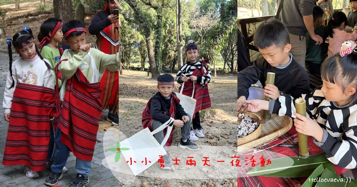 南投|泰雅渡假村「小小勇士」兩天一夜活動全紀錄。原民文化×體能挑戰 - 第1張圖 南投|泰雅渡假村「小小勇士」兩天一夜活動全紀錄。原民文化×體能挑戰