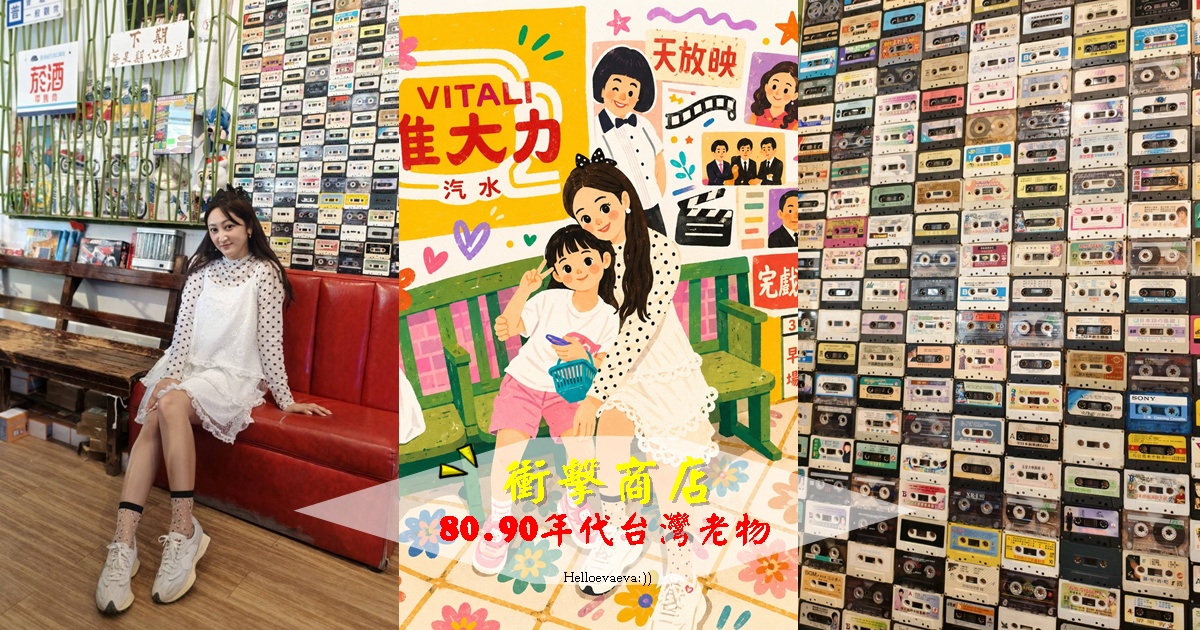 【台南景點】衝極商店|滿滿童年回憶的復古收藏店,老物、玩具、公仔一次收藏,沒有要買也值得逛! - 第1張圖 【台南景點】衝極商店|滿滿童年回憶的復古收藏店,老物、玩具、公仔一次收藏,沒有要買也值得逛!